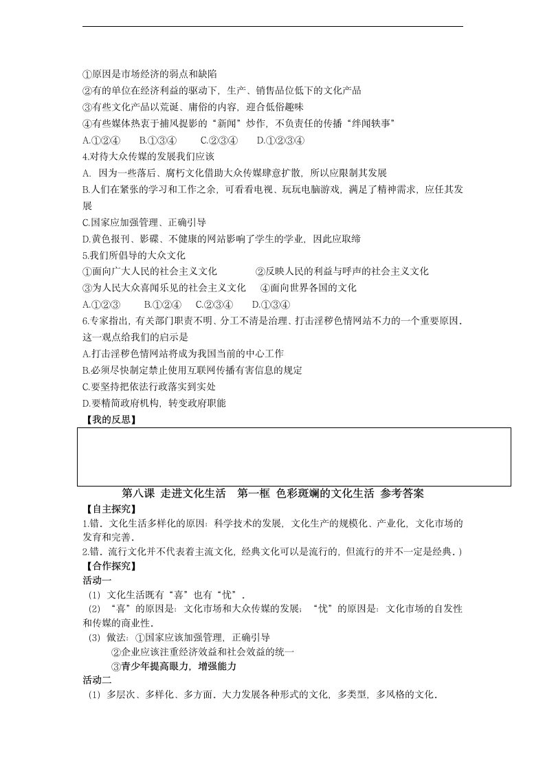 山东省潍坊市昌乐中学人教版高二思想政治必修三学案：第八课第一框 色彩斑斓的文化生活.doc第4页