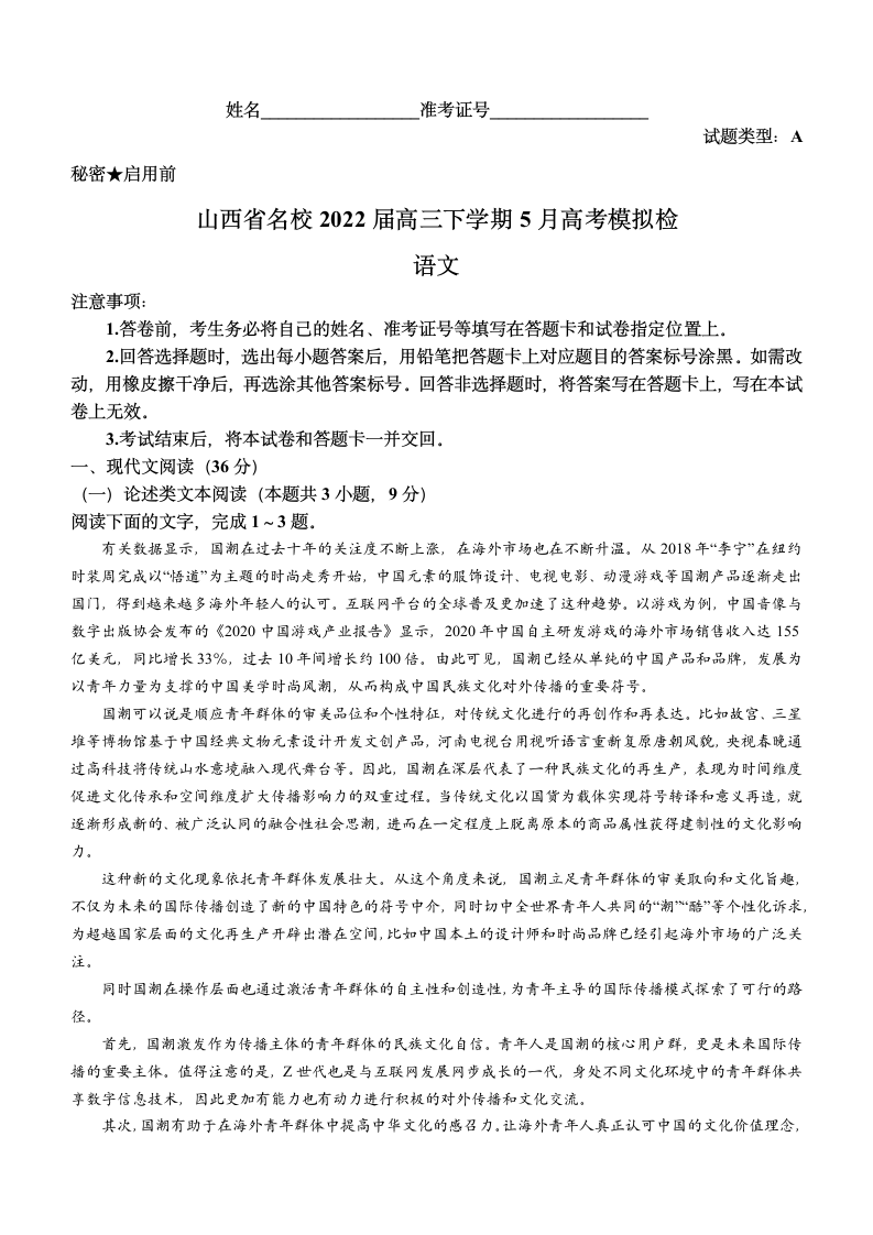 山西省名校2022届高三下学期5月高考模拟检测语文试题（Word版含答案）.doc第1页