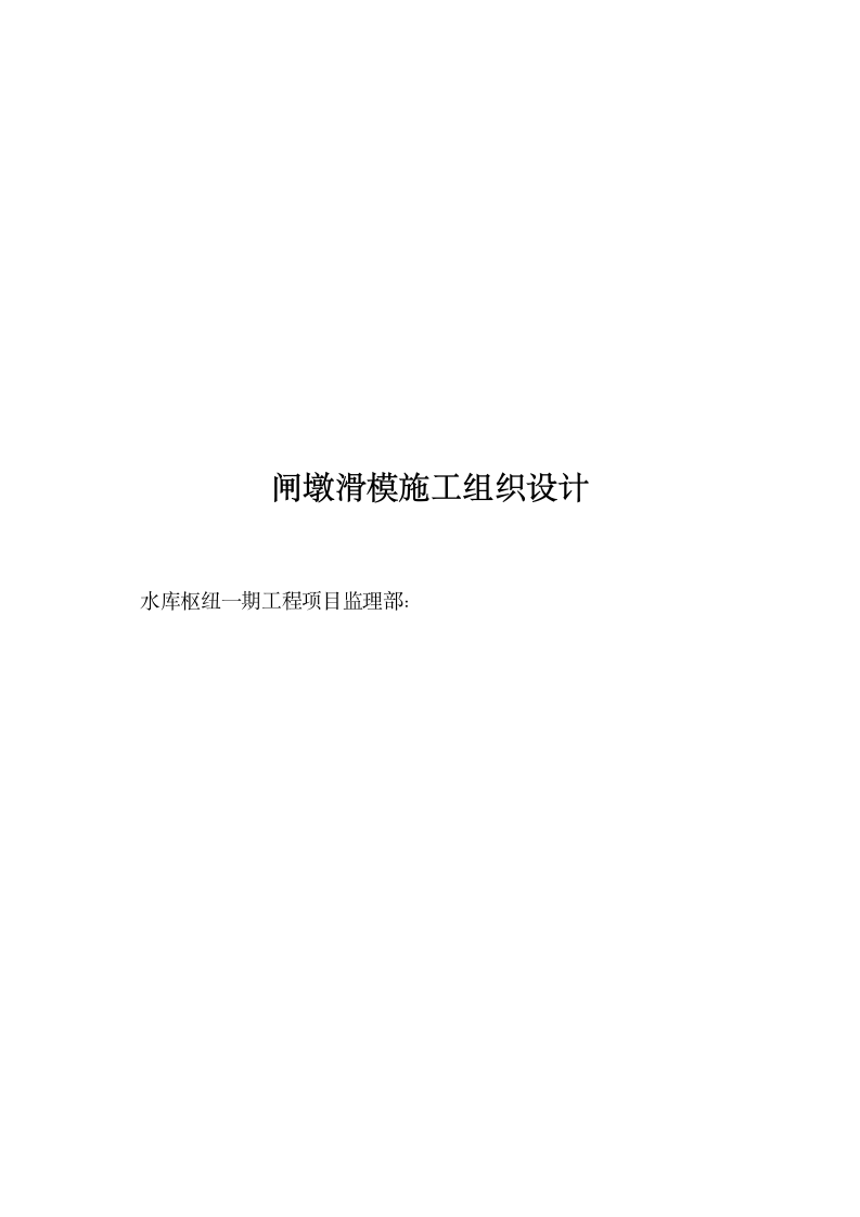 某水库枢纽一期工程项目闸墩滑模施工组织设计方案.doc第1页