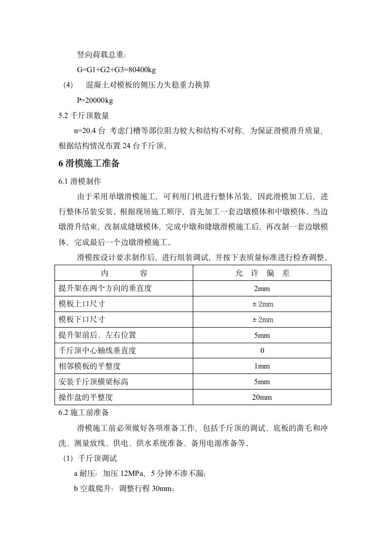 某水库枢纽一期工程项目闸墩滑模施工组织设计方案.doc第5页