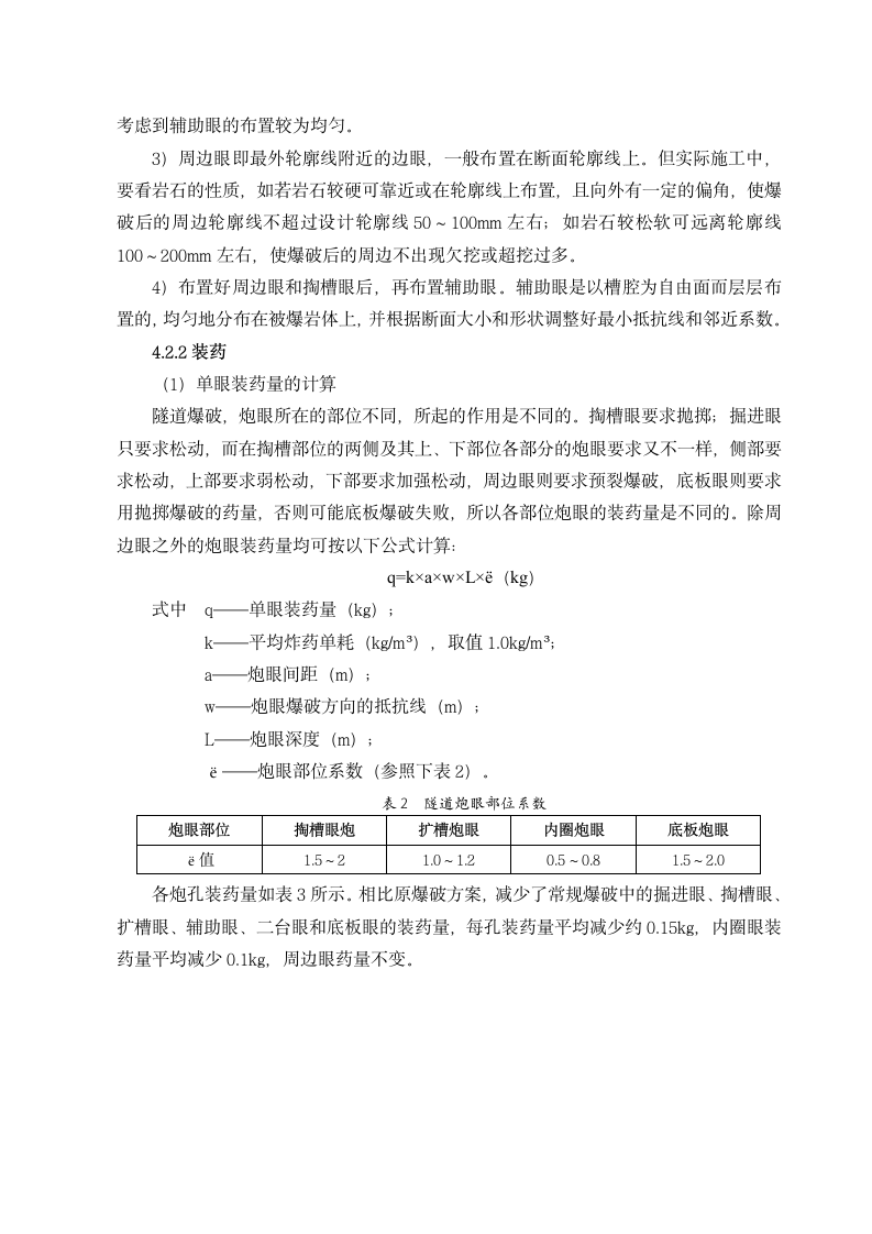 平罗八标董当隧道进口左洞水压爆破钻爆设计方案.doc第6页