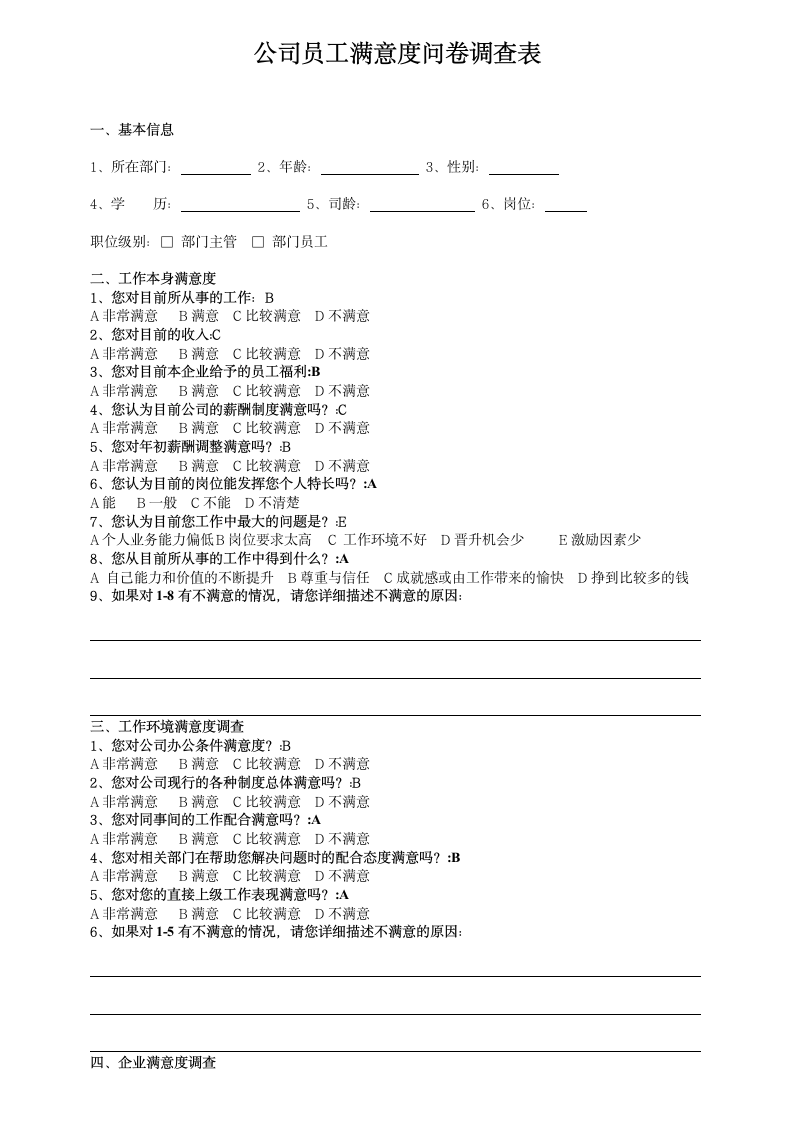 公司员工满意度问卷调查表.docx第1页