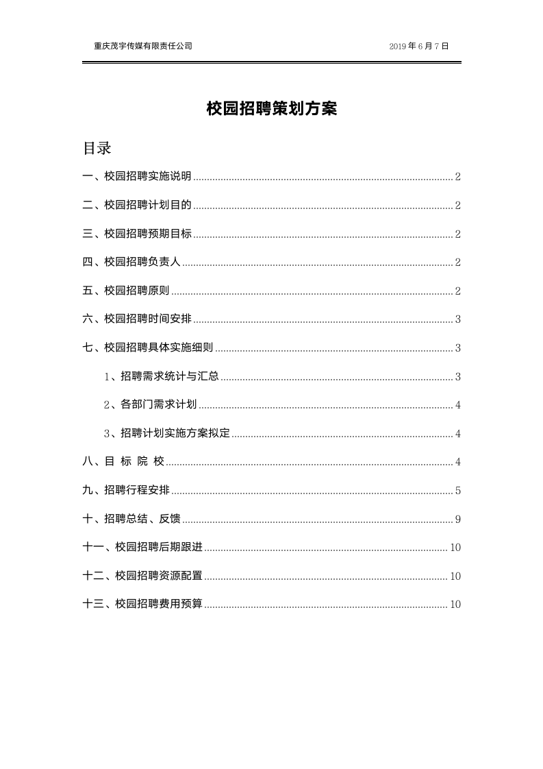 校园招聘策划方案.docx第1页