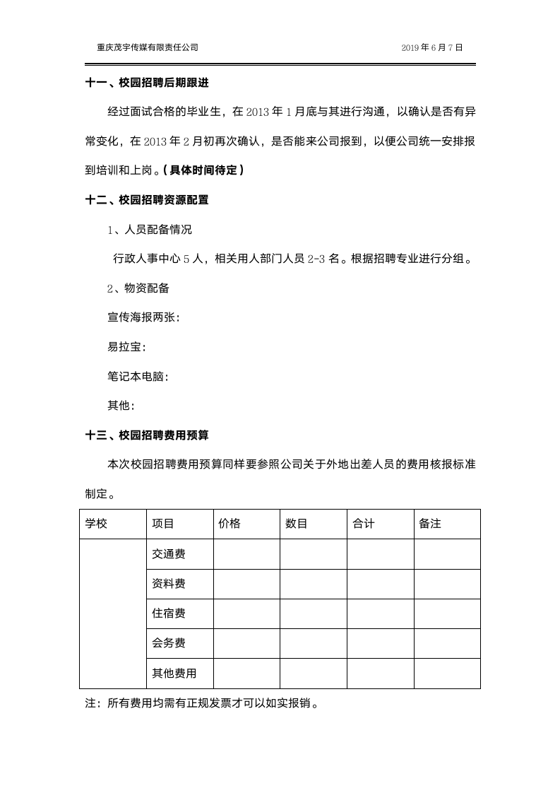 校园招聘策划方案.docx第10页