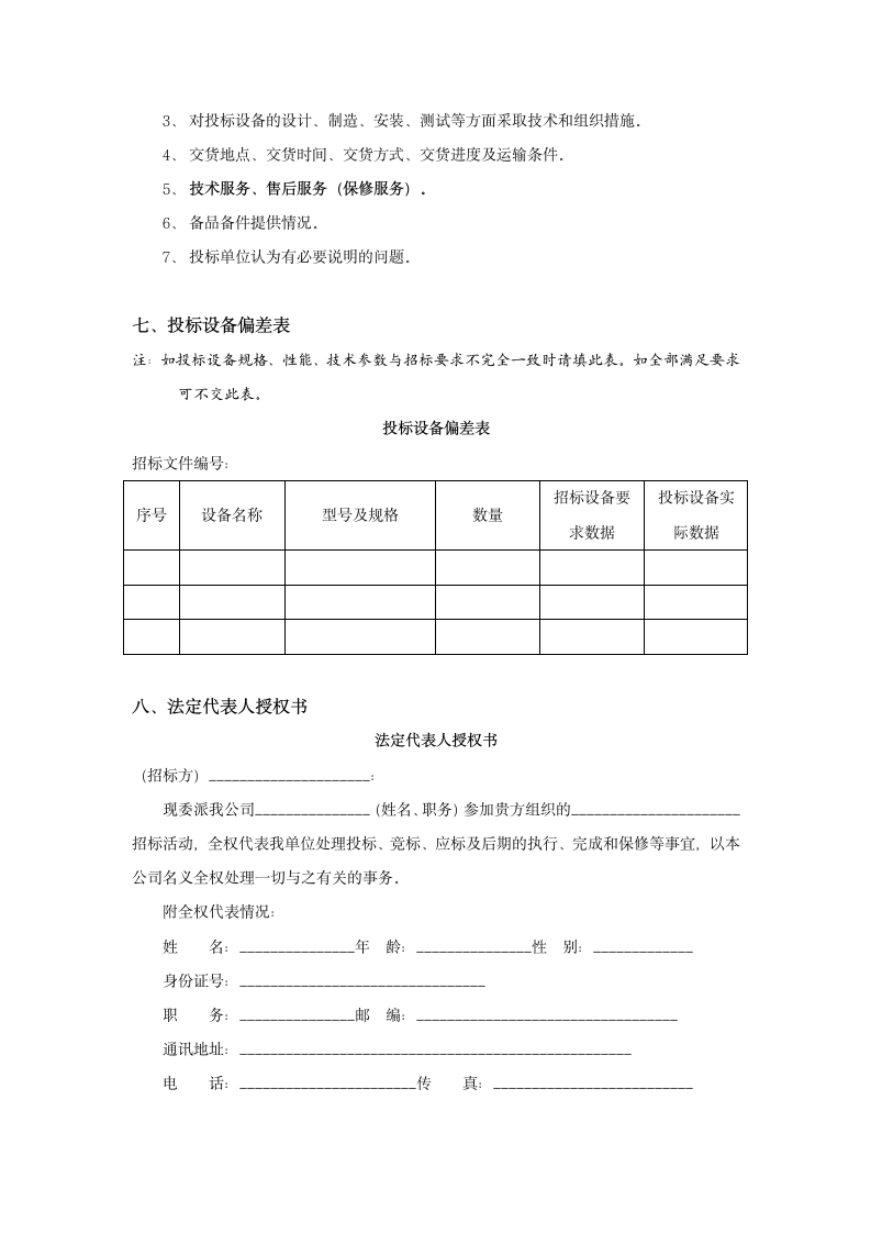 投标书范本、格式.doc第7页