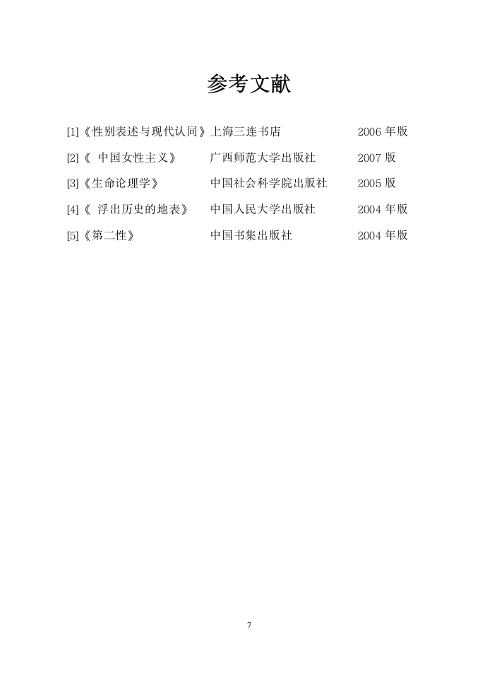 汉语言文学论文-从女性文学作品中窥探女性的生存困境.doc第7页