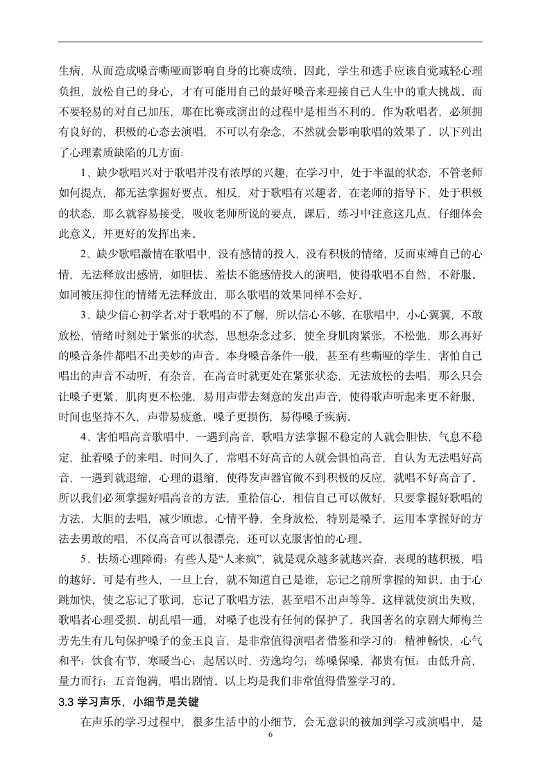 浅谈生活习惯和声乐学习间的关系.doc第6页