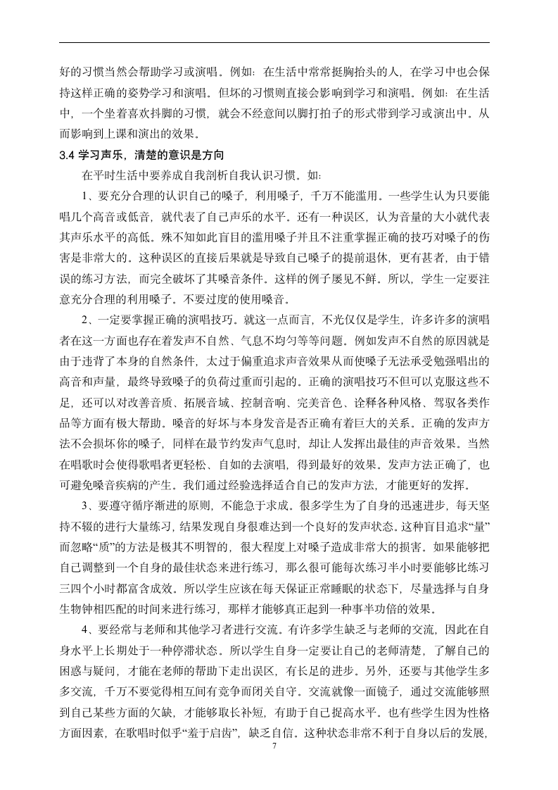 浅谈生活习惯和声乐学习间的关系.doc第7页