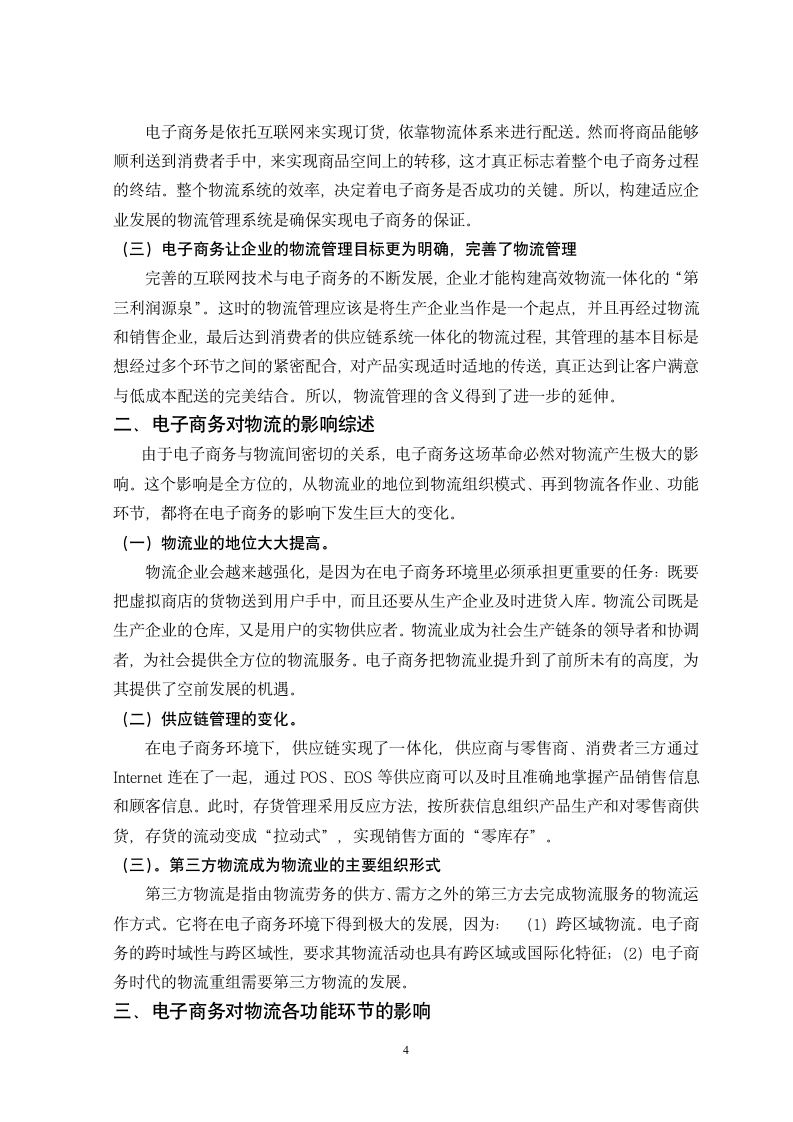 浅谈B2C电子商务环境下的第三方物流.doc第4页