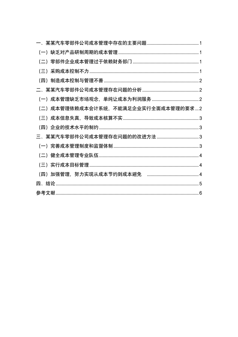 某某汽车零部件公司成本管理存在的问题.doc第2页