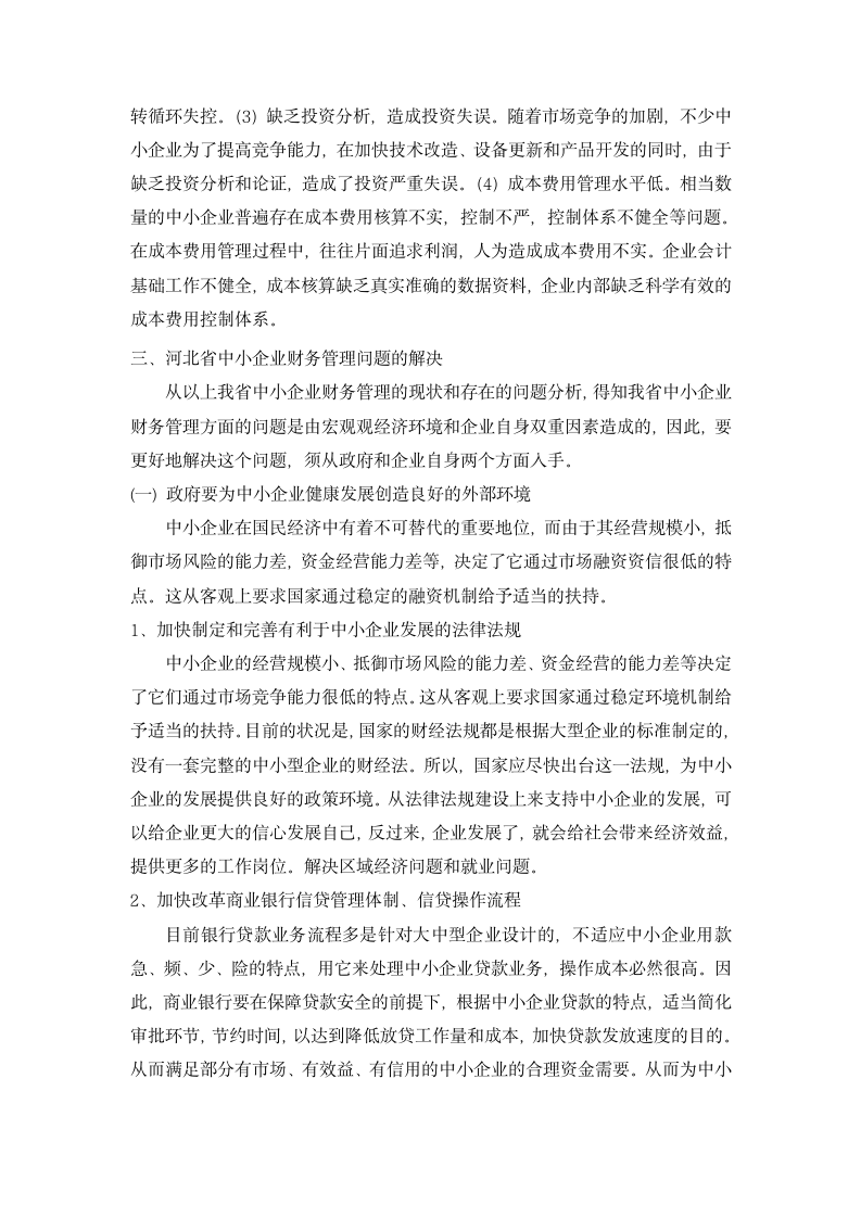 财务会计论文：河北省中小企业财务管理案例分析.doc第4页