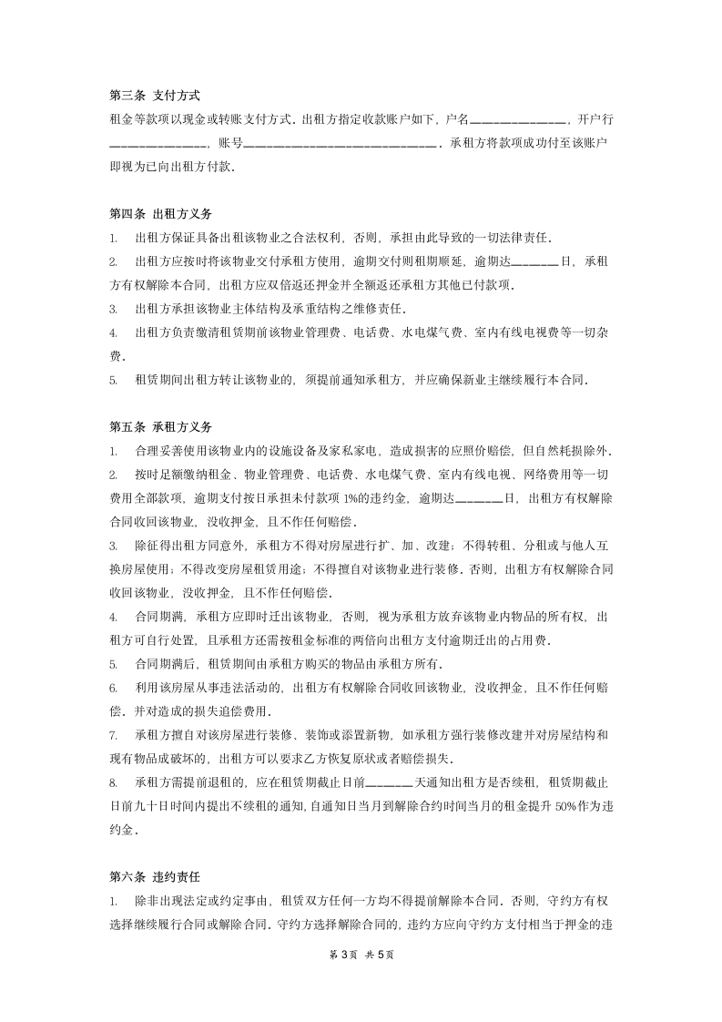 房屋租赁合同协议(模板范本).doc第3页