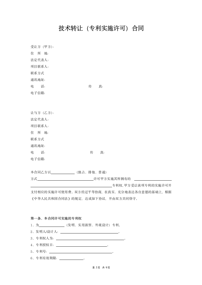 技术转让专利实施许可合同范本.doc第3页