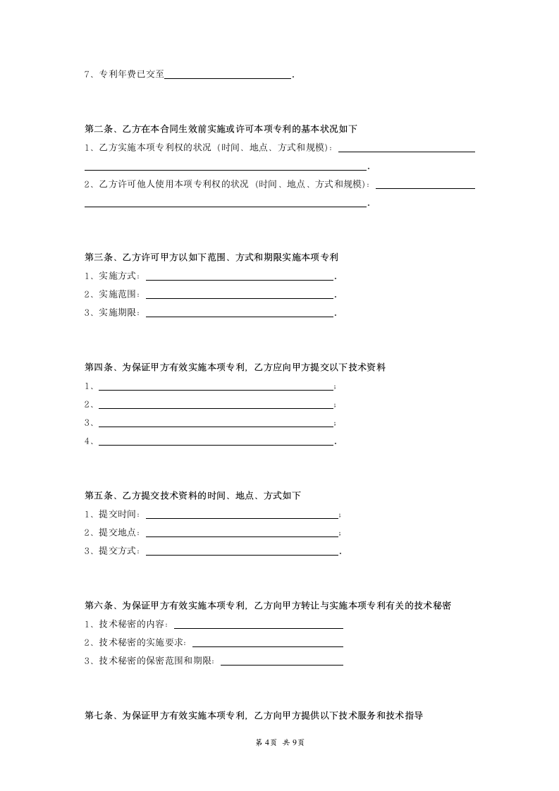 技术转让专利实施许可合同范本.doc第4页