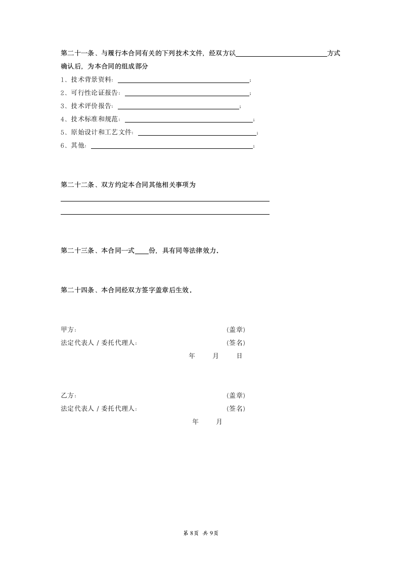 技术转让专利实施许可合同范本.doc第8页