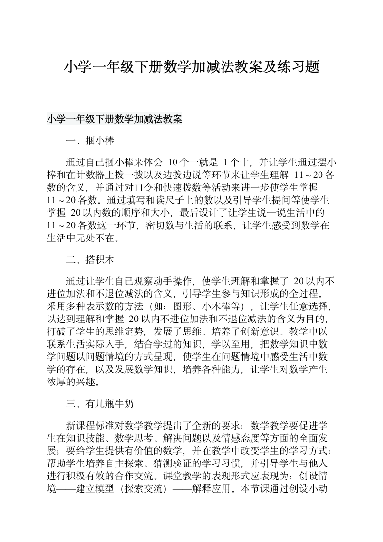 一年级数学加减法教案及练习题.doc第1页