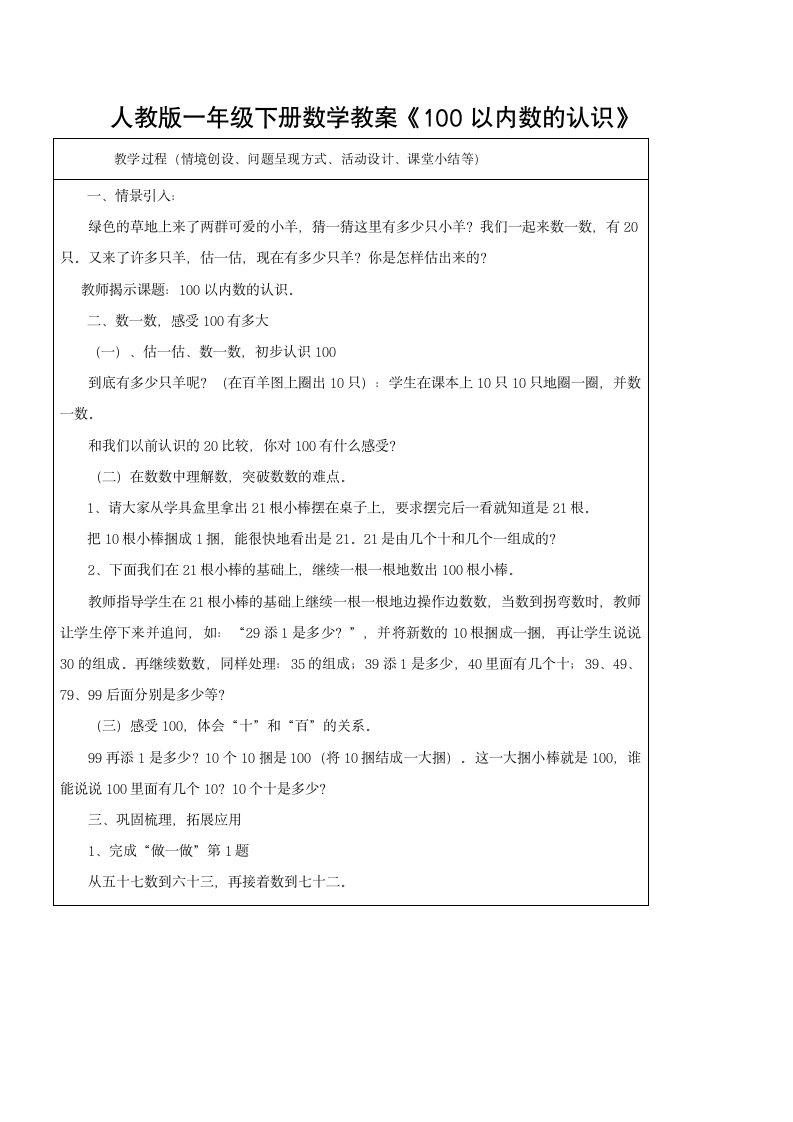 人教版一年级下册数学教案《100以内数的认识  数数》（表格式）.doc第2页