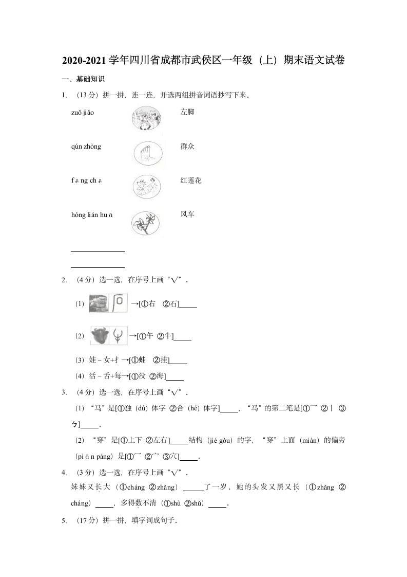 2020-2021学年四川省成都市武侯区一年级（上）期末语文试卷（含答案解析）.doc第1页