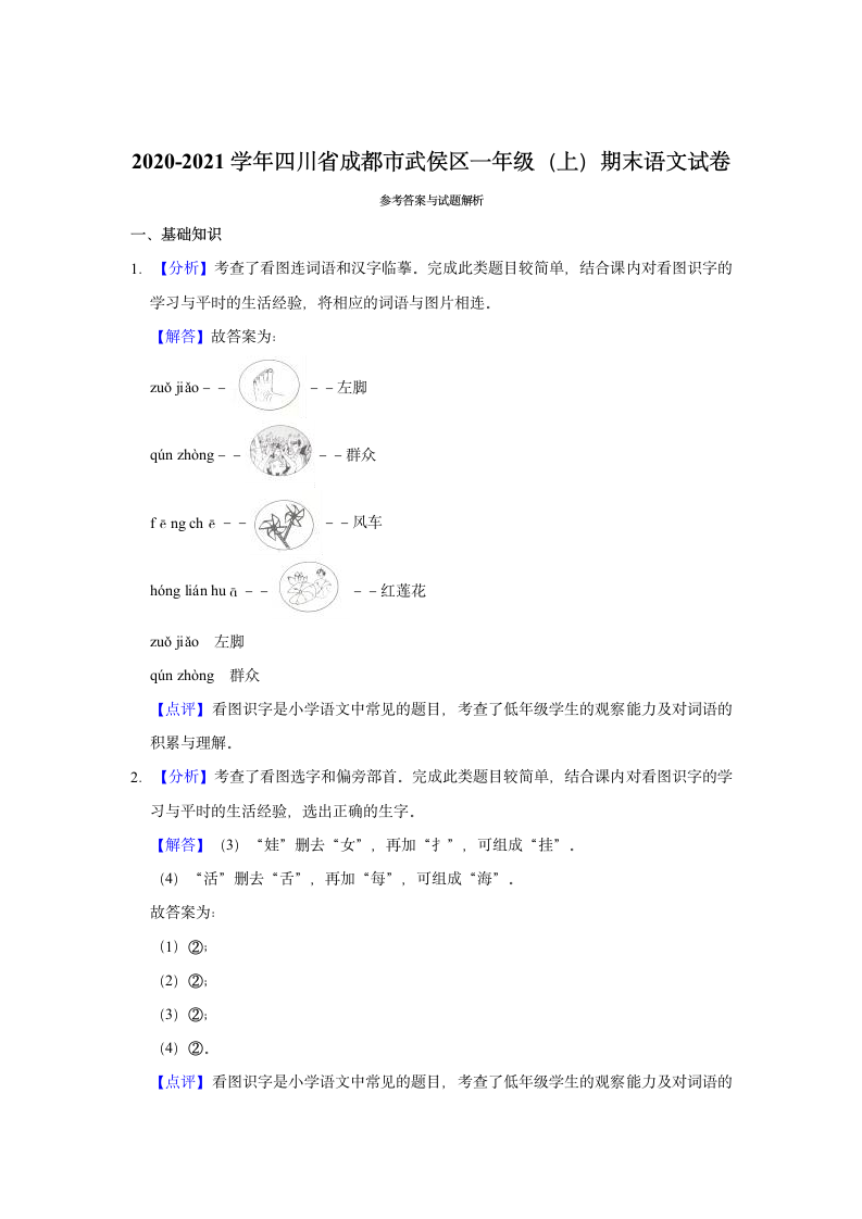 2020-2021学年四川省成都市武侯区一年级（上）期末语文试卷（含答案解析）.doc第4页