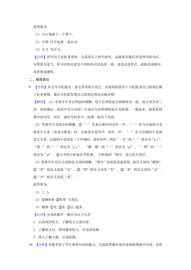 2020-2021学年四川省成都市武侯区一年级（上）期末语文试卷（含答案解析）.doc第7页