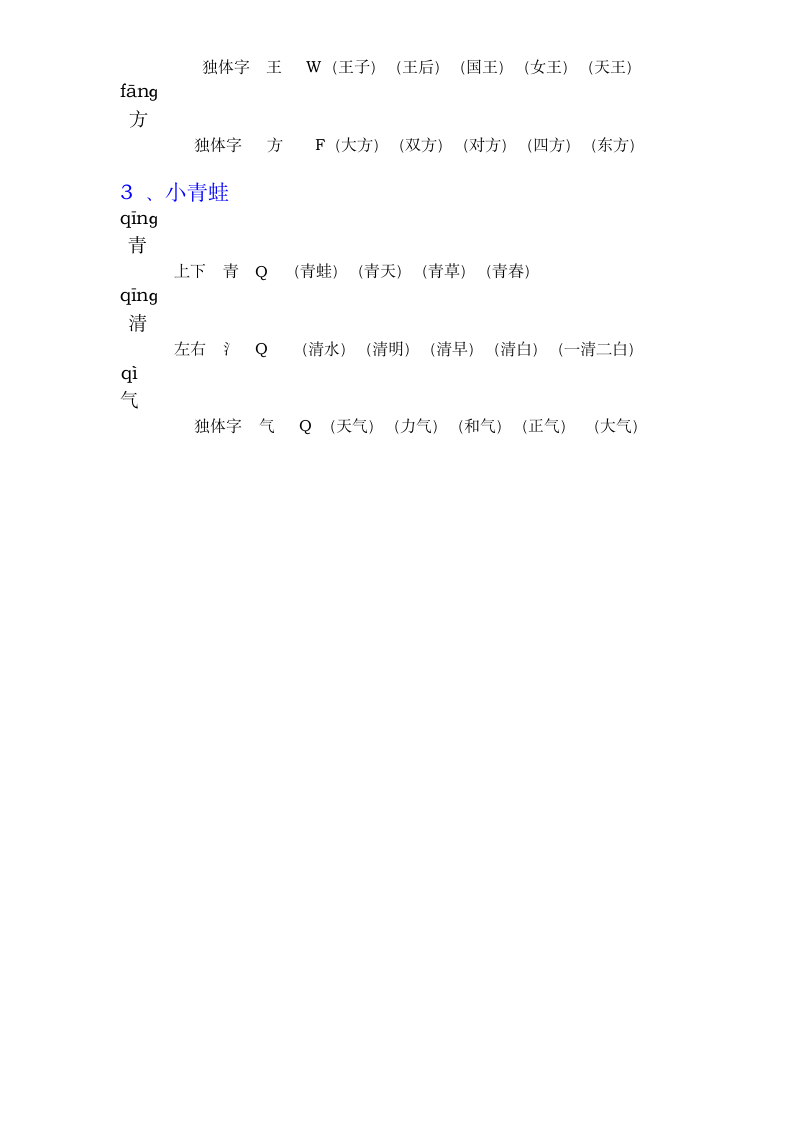 人教版小学一年级语文下册组词带拼音部首.doc第2页