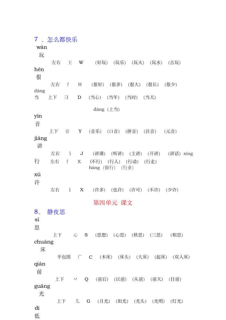 人教版小学一年级语文下册组词带拼音部首.doc第9页