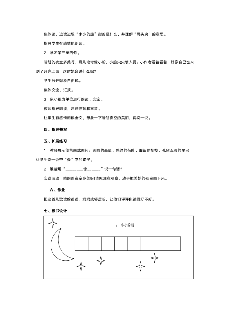 人教版一年级语文《小小的船》教案.doc第4页