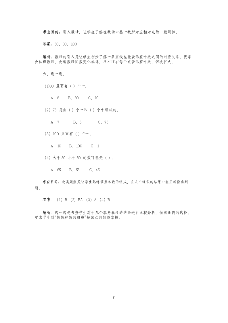 一年级下数学同步检测100以内数.docx第7页