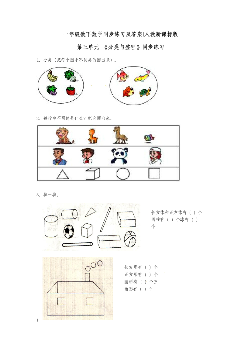 一年级下册数学同步练习分类整理.docx第1页