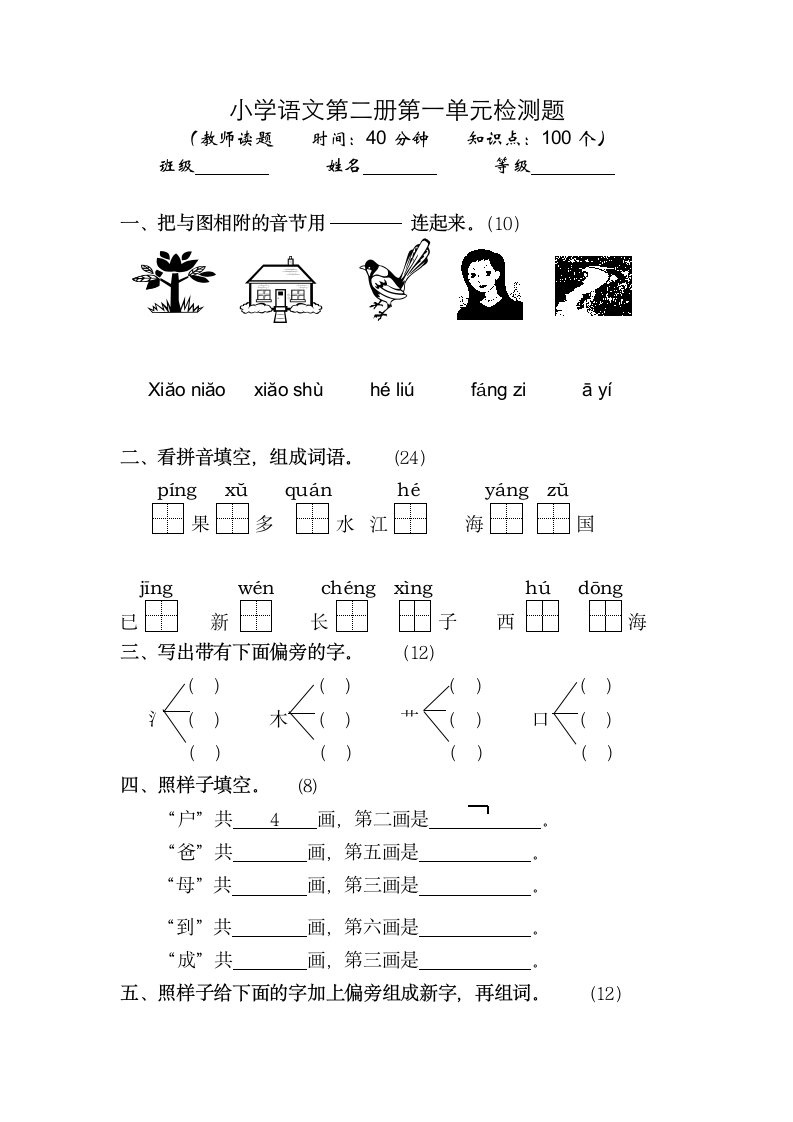 一年级语文第二册第一单元检测题.docx第1页