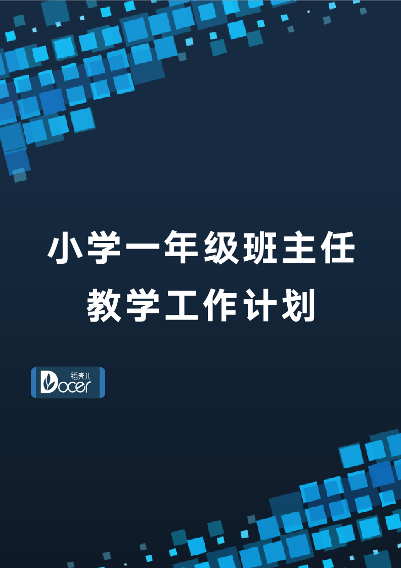 小学一年级班主任教学工作计划.docx第1页