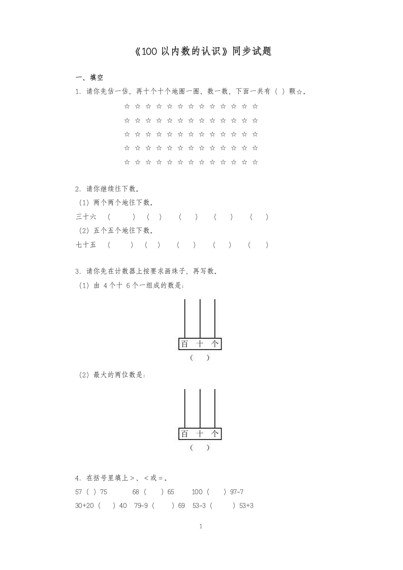 一年级数学测试100以内数的认识.docx第1页