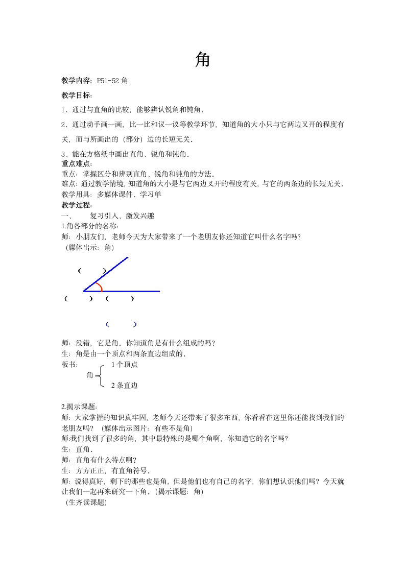 二年级下册数学教案-6.2   角 沪教版.doc第1页