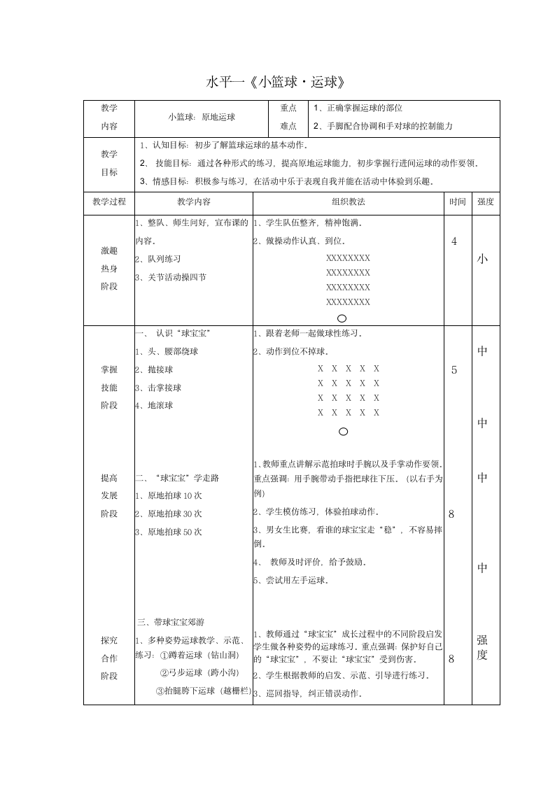 二年级体育篮球原地运球教学设计    全国通用.doc第4页