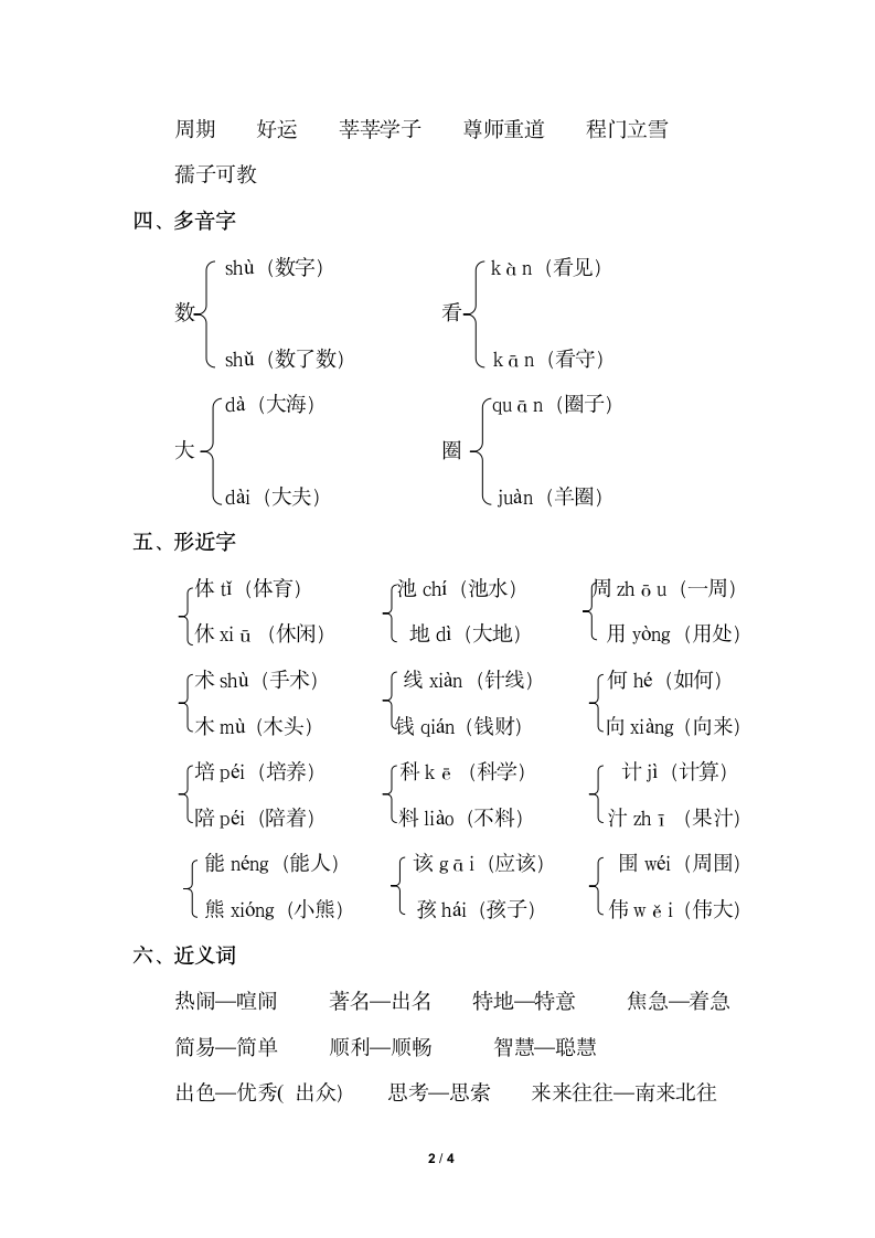 苏教版二年级下册语文第六单元知识小结.doc第2页