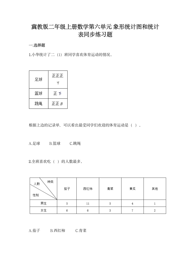 冀教版二年级上册数学第六单元 象形统计图和统计表同步练习题（含答案）.doc第1页