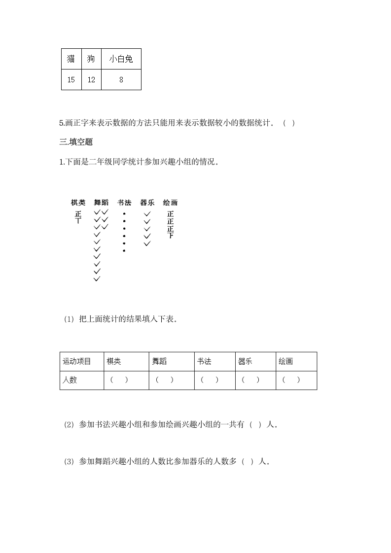 冀教版二年级上册数学第六单元 象形统计图和统计表同步练习题（含答案）.doc第4页