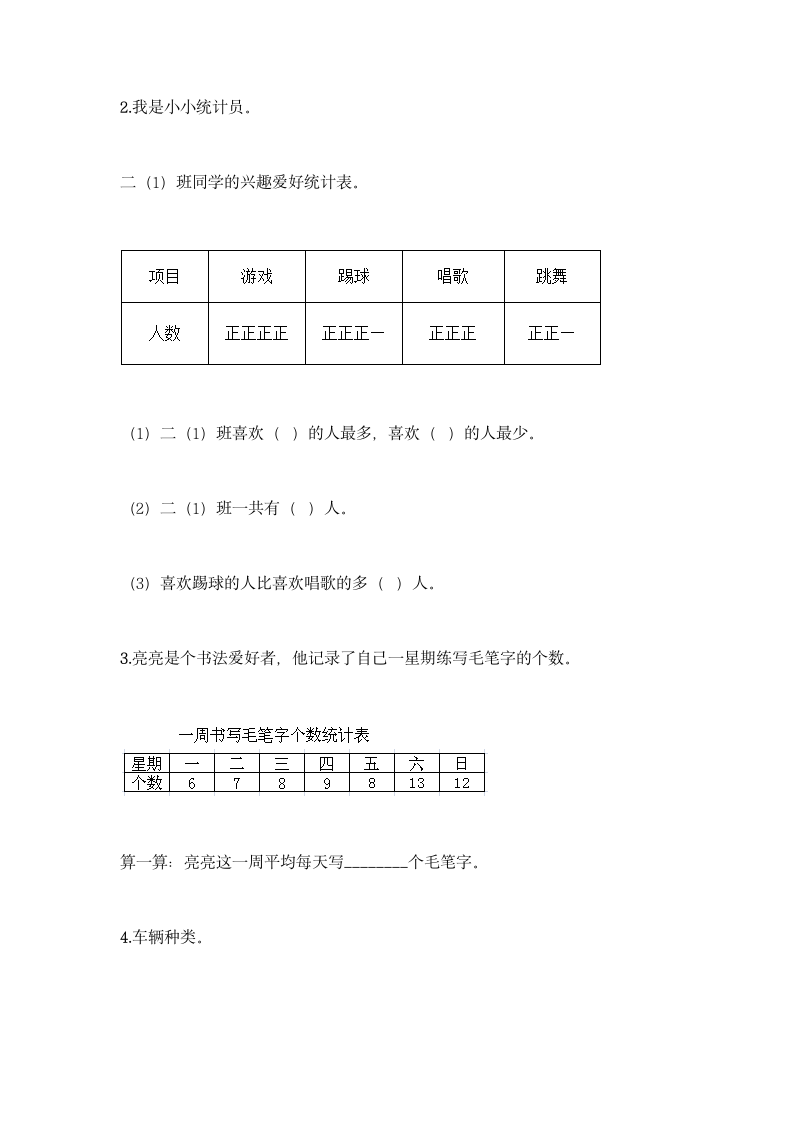 冀教版二年级上册数学第六单元 象形统计图和统计表同步练习题（含答案）.doc第5页