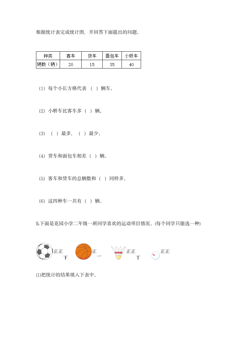 冀教版二年级上册数学第六单元 象形统计图和统计表同步练习题（含答案）.doc第6页