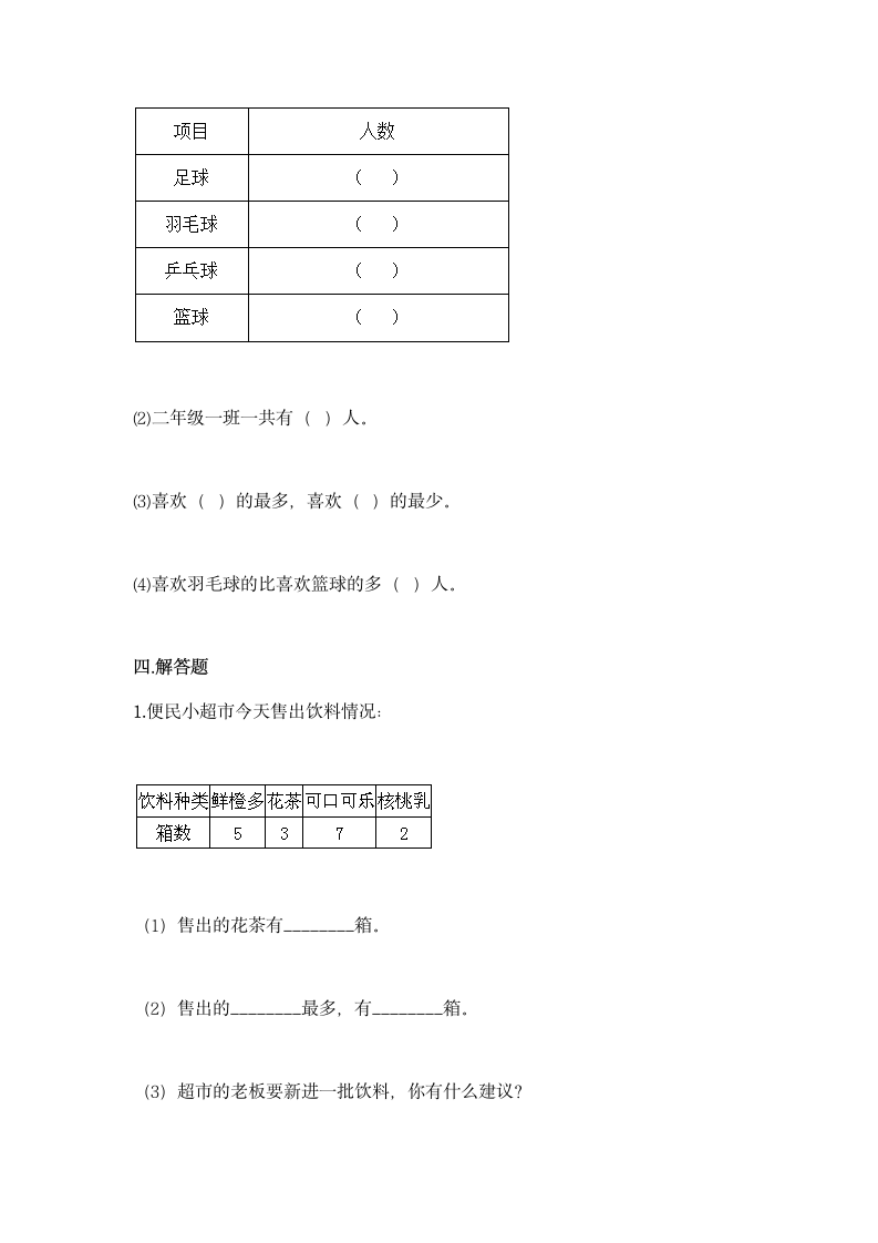 冀教版二年级上册数学第六单元 象形统计图和统计表同步练习题（含答案）.doc第7页