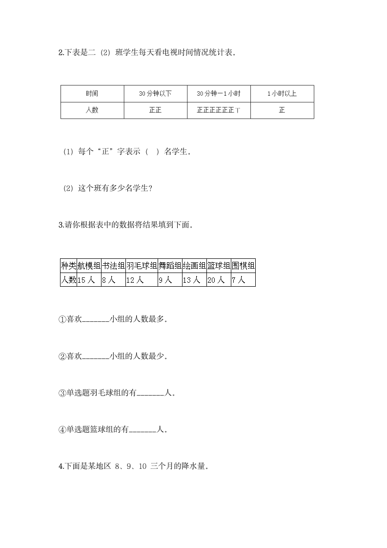 冀教版二年级上册数学第六单元 象形统计图和统计表同步练习题（含答案）.doc第8页