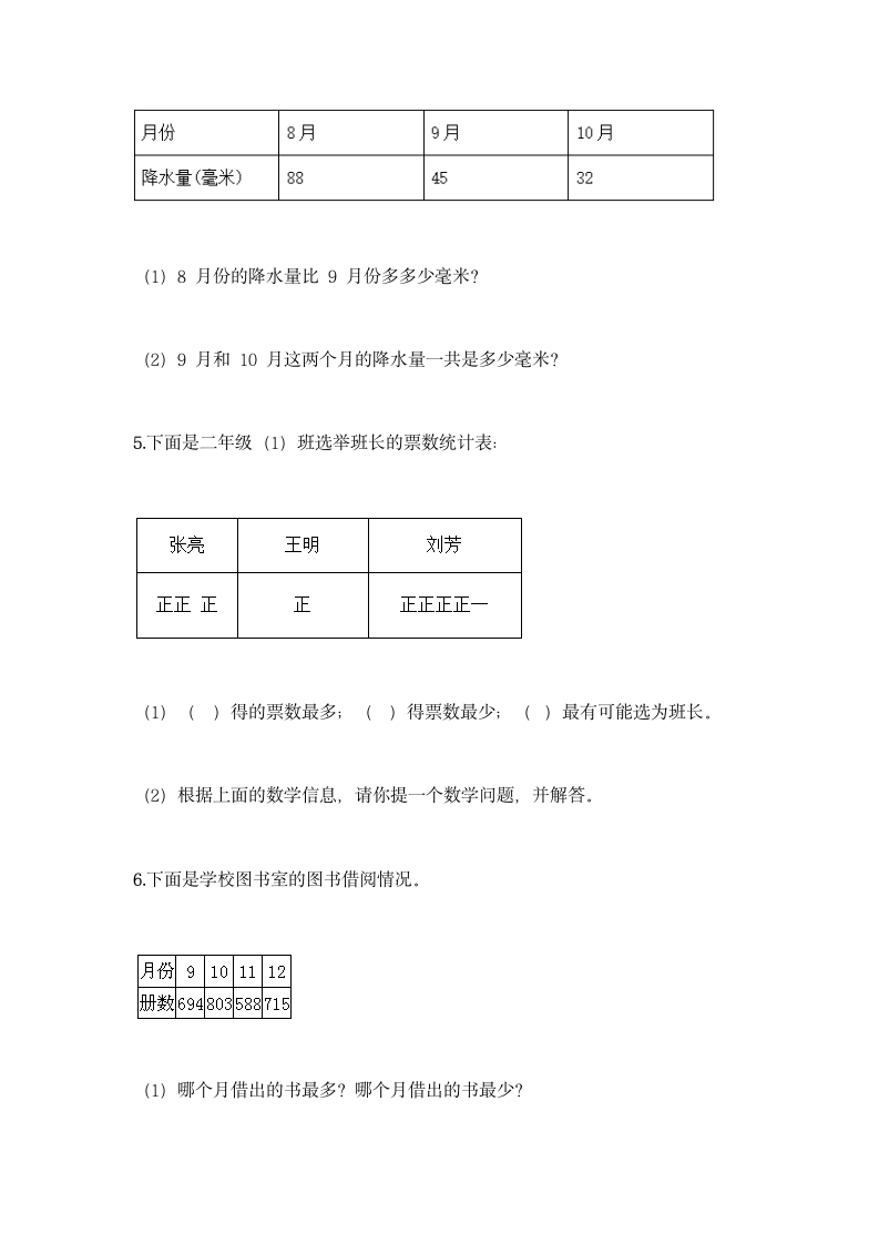 冀教版二年级上册数学第六单元 象形统计图和统计表同步练习题（含答案）.doc第9页