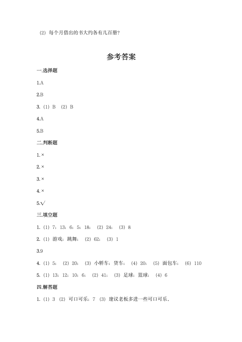 冀教版二年级上册数学第六单元 象形统计图和统计表同步练习题（含答案）.doc第10页