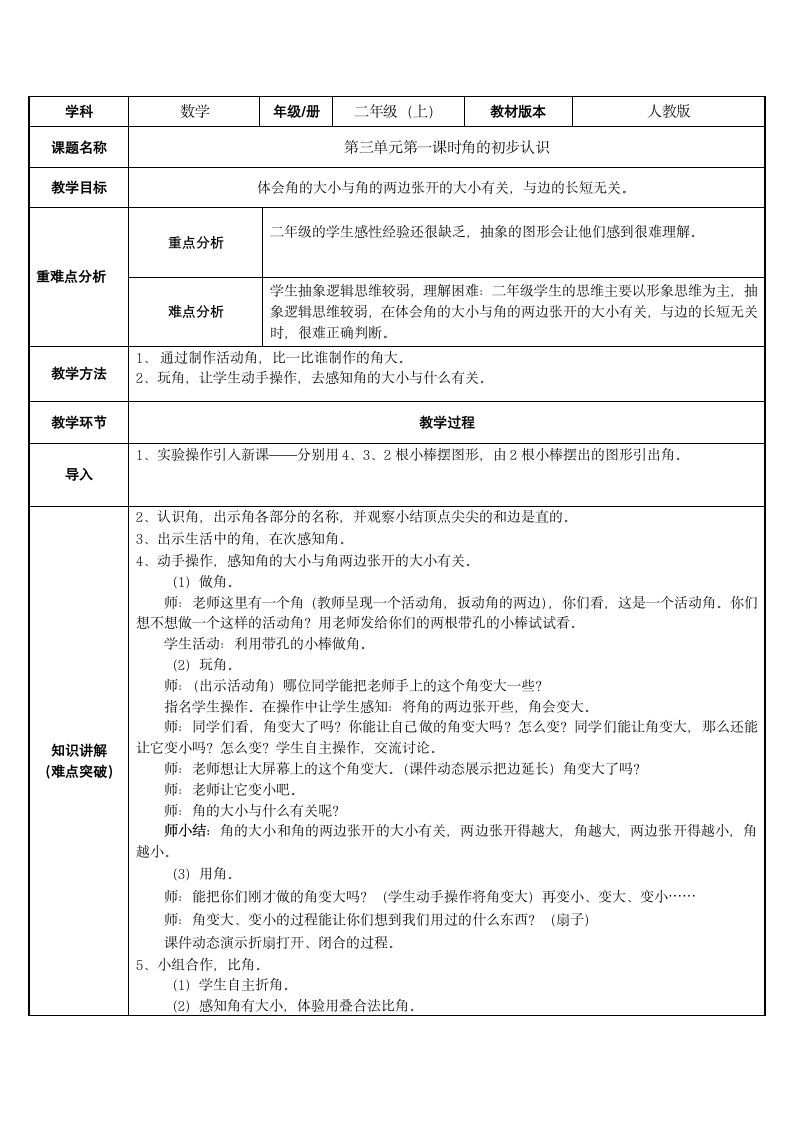 二年级数学上册教案-3.角的初步认识60-人教版（表格式）.doc第1页