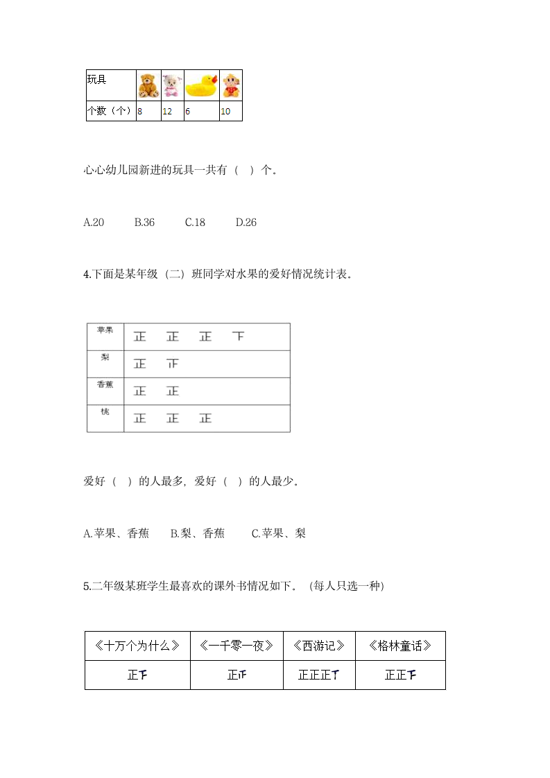 冀教版二年级上册数学第六单元 象形统计图和统计表同步练习题（含答案）.doc第2页