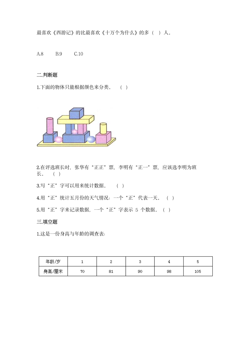 冀教版二年级上册数学第六单元 象形统计图和统计表同步练习题（含答案）.doc第3页