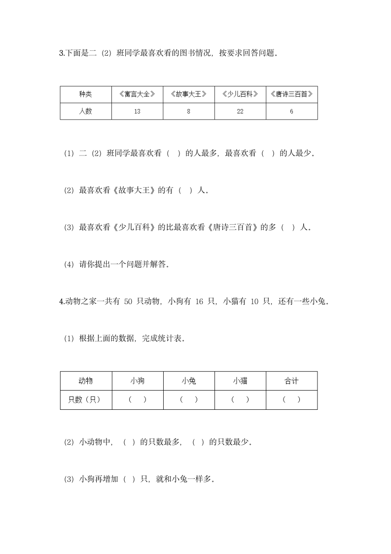 冀教版二年级上册数学第六单元 象形统计图和统计表同步练习题（含答案）.doc第5页