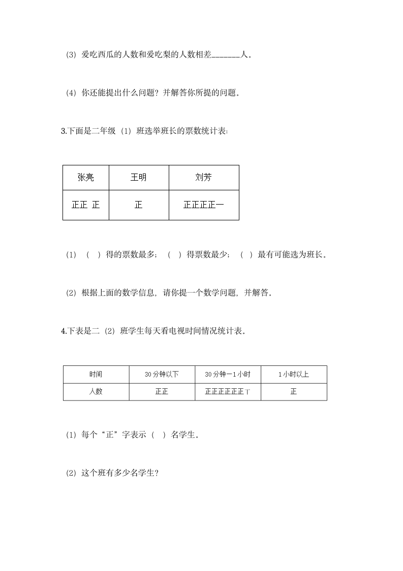 冀教版二年级上册数学第六单元 象形统计图和统计表同步练习题（含答案）.doc第8页