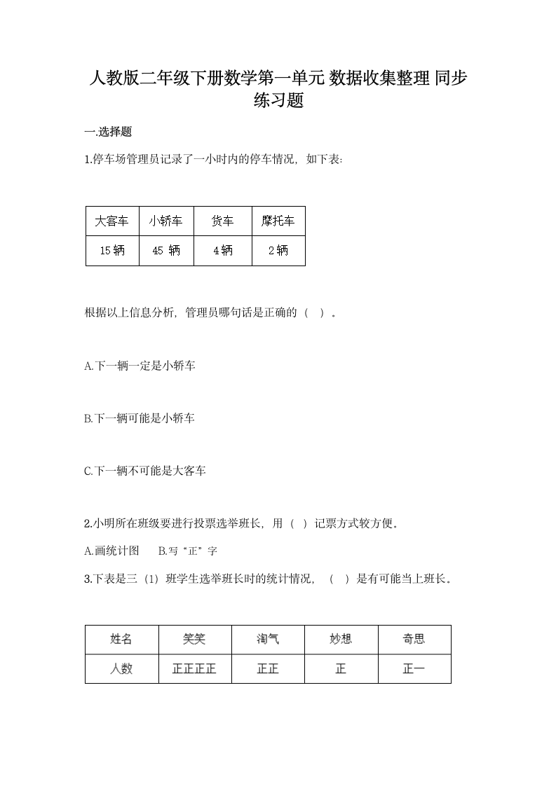 人教版二年级下册数学第一单元 数据收集整理 同步练习题（含答案）.doc第1页