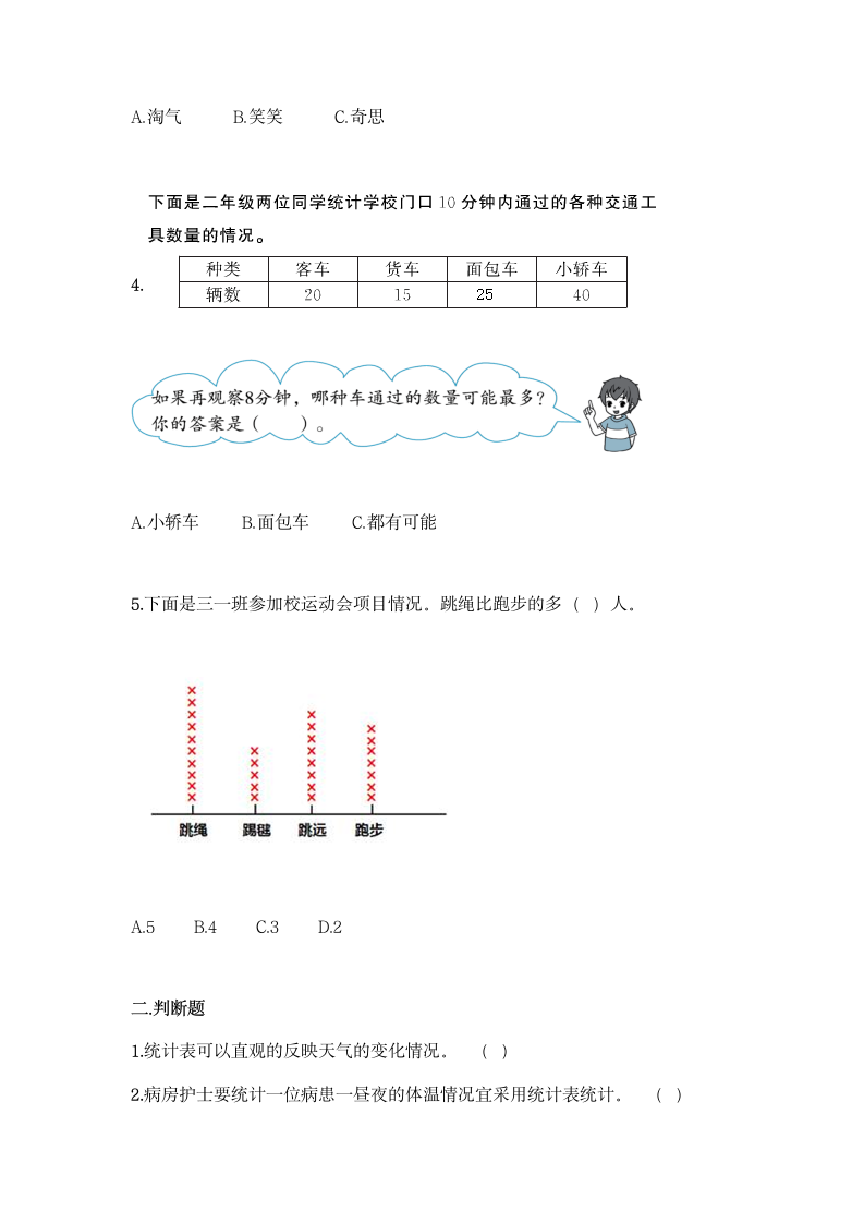 人教版二年级下册数学第一单元 数据收集整理 同步练习题（含答案）.doc第2页